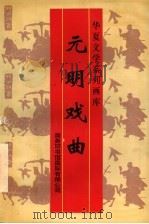 元明戏曲（1996 PDF版）