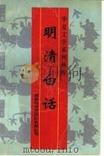 明清白话 1996 PDF电子版封面 7801031172 刘明主编;李全等绘