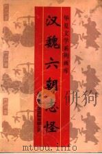 汉魏六朝志怪 1996 PDF电子版封面 7801031164 刘明主编;李福全等绘