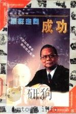 怎样走向成功 画说曾宪梓 1997 PDF电子版封面 7541714658 薛军民,纪天平改编;刘锋绘