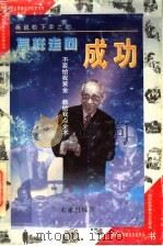 怎样走向成功 画说松下幸之助 1997 PDF电子版封面 7541714704 纪天平,薛军民改编;崔少恩等绘