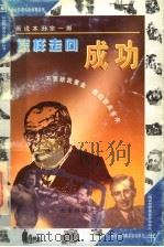 怎样走向成功 画说本田宗一郎 1997 PDF电子版封面 7541714631 郭建民,何秀玲改编;何立强绘画