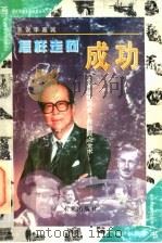 怎样走向成功 画说李嘉诚 1997 PDF电子版封面 7541714666 阎小莉改编;程佑新等绘画
