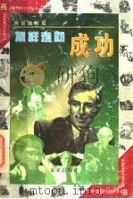 怎样走向成功 画说迪斯尼 1997 PDF电子版封面 7541714674 姚力改编;赵曼绘