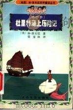 杜里特海上历险记 插图本 1999 PDF电子版封面 7806056149 (美)休·洛夫廷著;梁家林译