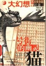 一号街的幽灵猫 1999 PDF电子版封面 7539114762 (日)木暮正夫著;(日)渡边有一绘;彭懿译