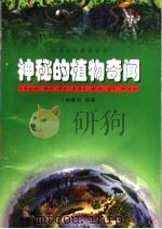 神秘的植物奇闻 1999 PDF电子版封面 710401019X 杨晓阳编著