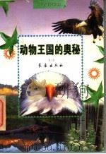 动物王国的奥秘（1998 PDF版）
