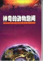 神奇的动物趣闻 1999 PDF电子版封面 710401019X 杨晓阳编著