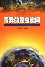 奇异的昆虫趣闻 1999 PDF电子版封面 710401019X 杨晓阳编著