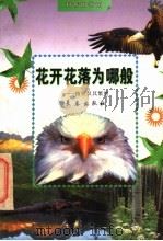 花开花落为哪般  植物及其繁殖（1998 PDF版）