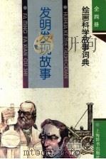绘画科学故事词典 发明发现故事 1993 PDF电子版封面 7532602818 王锡恩等编