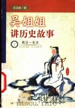 吴姐姐讲历史故事 2 西汉-东汉 公元前206-公元220年 1999 PDF电子版封面 7540641347 吴涵碧著