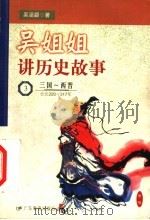 吴姐姐讲历史故事 3 三国-西晋 公元220-317年 1999 PDF电子版封面 7540641355 吴涵碧著