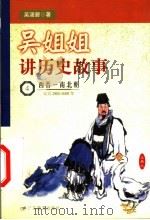 吴姐姐讲历史故事 4 西晋-南北朝 公元265-589年 1999 PDF电子版封面 7540641363 吴涵碧著