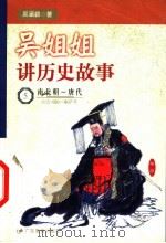 吴姐姐讲历史故事 5 南北朝-唐代 公元420-907年 1999 PDF电子版封面 7540641371 吴涵碧著