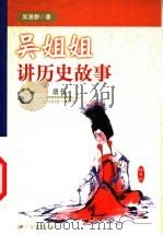 吴姐姐讲历史故事  7  唐代  公元618-907年   1999  PDF电子版封面  7540641398  吴涵碧著 