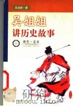吴姐姐讲历史故事 8 唐代-北宋 公元618-1127年 1999 PDF电子版封面 7540641401 吴涵碧著
