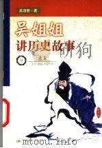 吴姐姐讲历史故事 9 北宋 公元960-1127年 1999 PDF电子版封面 7540641452 吴涵碧著