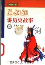 吴姐姐讲历史故事 10 北宋-南宋 公元960-1279年 1999 PDF电子版封面 7540641460 吴涵碧著