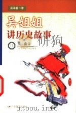 吴姐姐讲历史故事 11 南宋 公元1127-1279年 1999 PDF电子版封面 7540641479 吴涵碧著