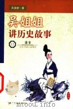 吴姐姐讲历史故事  12  南宋  公元1127-1279年   1999  PDF电子版封面  7540641487  吴涵碧著 