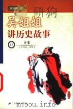 吴姐姐讲历史故事 13 南宋 公元1127-1279年 1999 PDF电子版封面 7540641495 吴涵碧著