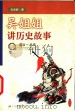 吴姐姐讲历史故事 14 南宋-元代 公元1127-1368年 1999 PDF电子版封面 7540641509 吴涵碧著