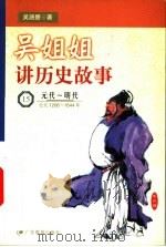 吴姐姐讲历史故事  15  元代-明代  公元1206-1644年（1999 PDF版）