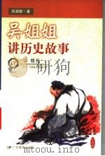 吴姐姐讲历史故事  17  明代  公元1368-1644年（1999 PDF版）