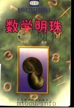数学明珠 1999 PDF电子版封面 7534527562 刘云章编著
