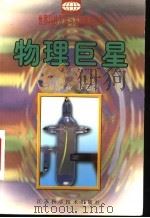 物理巨星 1999 PDF电子版封面 7534526876 张崇高,金草主编