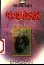 地球探秘 1999 PDF电子版封面 7534527554 潘凤英等编著