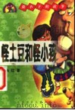 怪土豆和怪小孩 1999 PDF电子版封面 7530107127 北京作家协会,北京少年儿童出版社主编;冉红著
