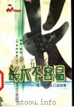 长大不容易 现代中学生口述实录 1999 PDF电子版封面 7530107178 姜莹,律竹主编;《中学时事报》编