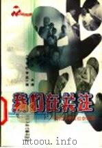 我们在关注 现代中学生社会纪实 1999 PDF电子版封面 7530107232 张虹主编;《中学时事报》编