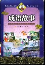 成语故事 A 1999 PDF电子版封面 710401148X 余勤编著