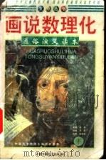画说数理化 通俗演义读本 下 1999 PDF电子版封面 7500750137 梁衡原著;双恩改编;张宝蔚绘画