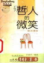 哲人的微笑 解读漫画 1999 PDF电子版封面 7535124909 史道祥编选