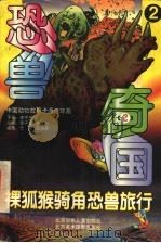 恐兽奇国:裸狐猴骑角恐兽旅行 2 1998 PDF电子版封面 7530106678 李子玉原著;李梅改编