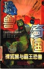 恐兽奇国:裸狐猴与霸王恐兽 3 1998 PDF电子版封面 7530106686 李子玉原著;李梅改编