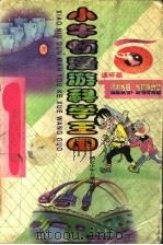 小牛顿漫游发明发现博物馆 1998 PDF电子版封面 7535317790 李华佑,陆根法编著