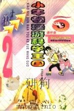 小牛顿漫游当代科学博览馆 1998 PDF电子版封面 7535318320 陆根法等编著