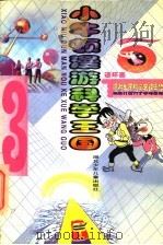 小牛顿漫游外国科学家纪念馆   1998  PDF电子版封面  7535318584  金鸥，柳汀编文；陆根法等绘画 