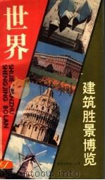 世界建筑胜景博览 1994 PDF电子版封面 7501556091 本社编