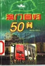 澳门回归50问（1998 PDF版）