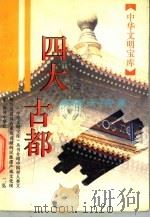 四大古都 1995 PDF电子版封面 7532519309 商友敬,朱子锐著