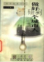 做好一个城市人 1997 PDF电子版封面 780590474X 韩王荣编著
