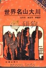 世界名山大川 1993 PDF电子版封面 780604020X 左冬冬,陈治平,陈煜平著