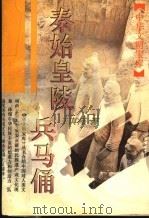 秦始皇陵兵马俑 1995 PDF电子版封面 7532518930 王其祎著